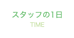 あおい訪問看護ステーション  -スタッフの1日