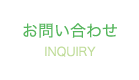 あおい訪問看護ステーション - お問い合わせ